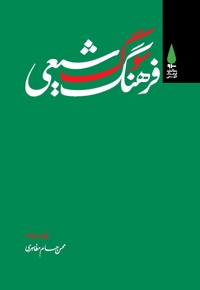 فرهنگ سوگ شیعی